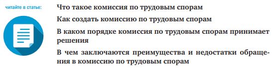 Какая статья трудового кодекса регламентирует работу комиссии по трудовым спорам